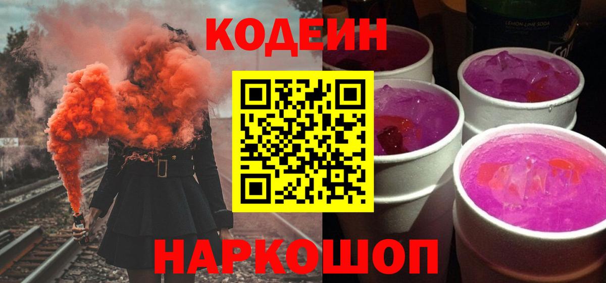 Codein Purple Drank Рубцовск